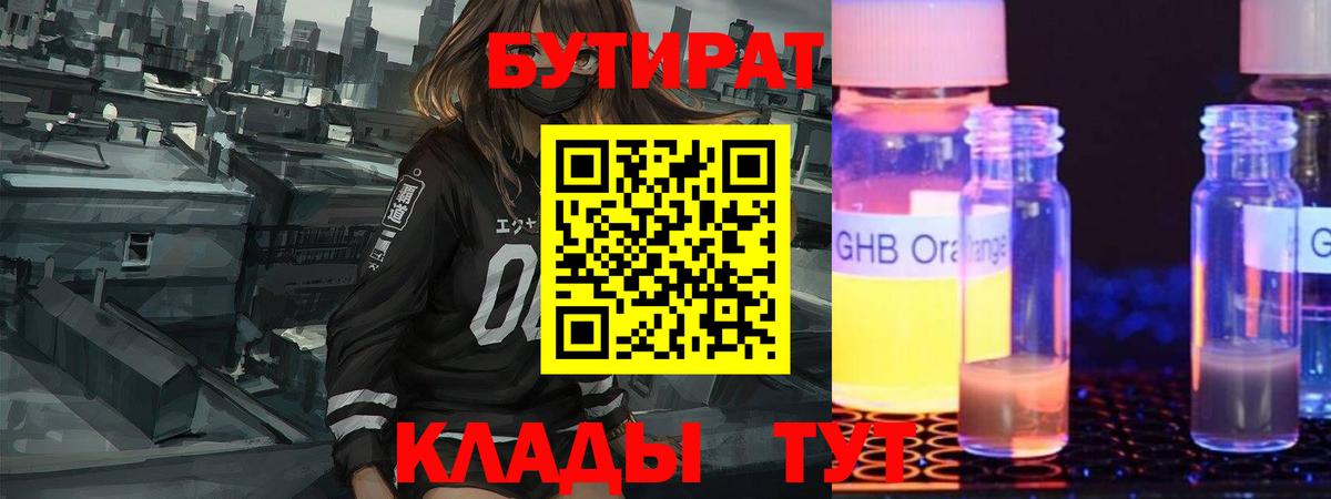 БУТИРАТ 1.4BDO Лабинск
