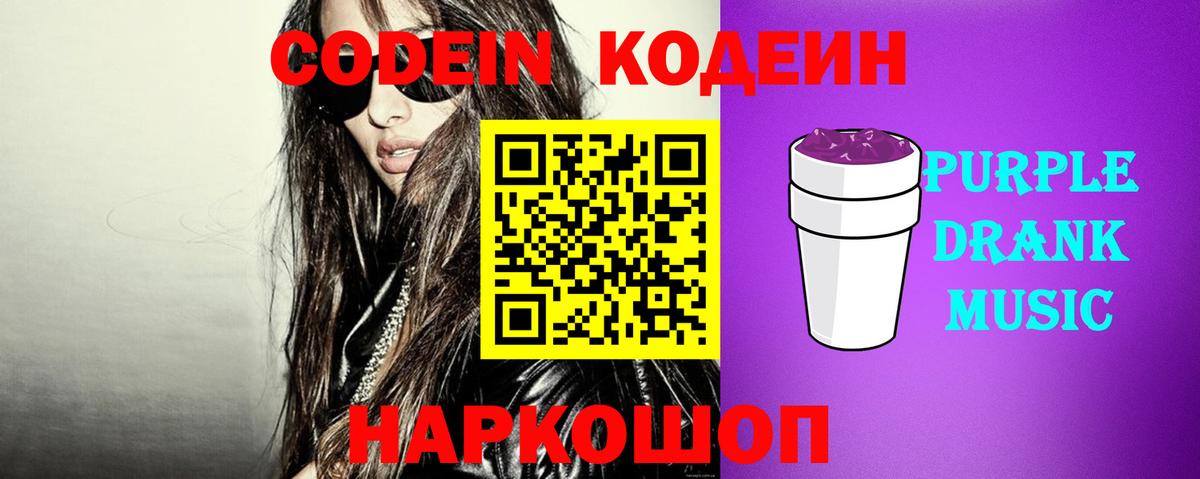 Кодеин Purple Drank  Вход с VPN  Лабинск 